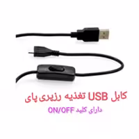 کابل تغذیه رزپری پای دارای کلید on     off 
