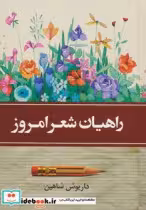 قیمت و خرید کتاب راهیان شعر امروز اثر داریوش شاهین | ایده بوک
