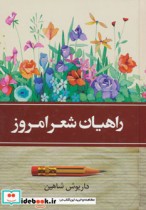 قیمت و خرید کتاب راهیان شعر امروز اثر داریوش شاهین | ایده بوک