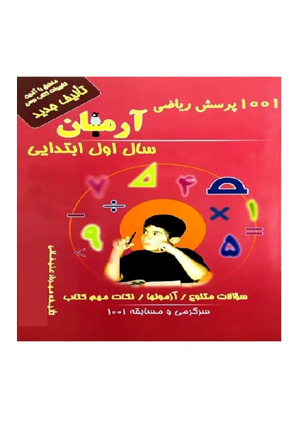 آرمان ریاضی 6 01 - کتاب‌فروشی کوچه کتاب