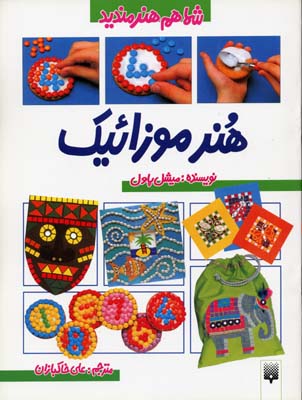 شما هم هنرمندید(هنرموزائیک)پیدایش @