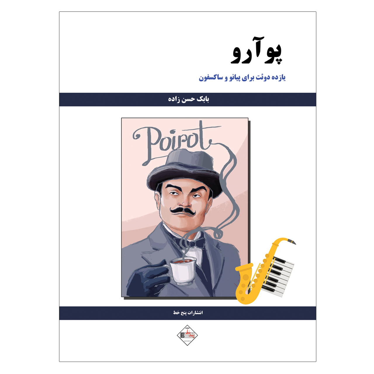 کتاب پوآرو یازده دوئت برای پیانو و ساکسفون اثر بابک حسن زاده انتشارات پنج خط