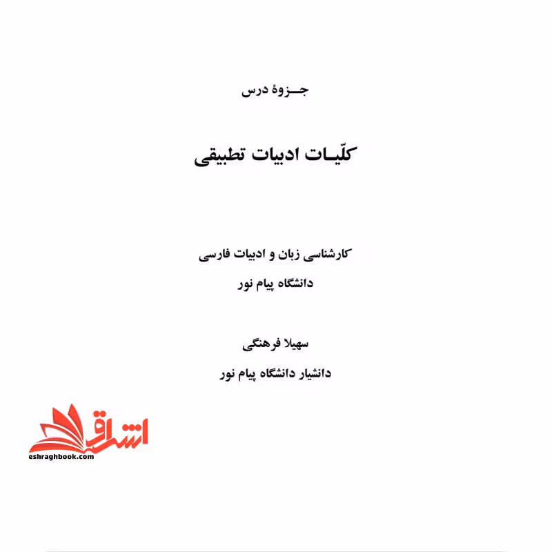 جزوه کلیات ادبیات تطبیقی - فروشگاه کتاب اشراق