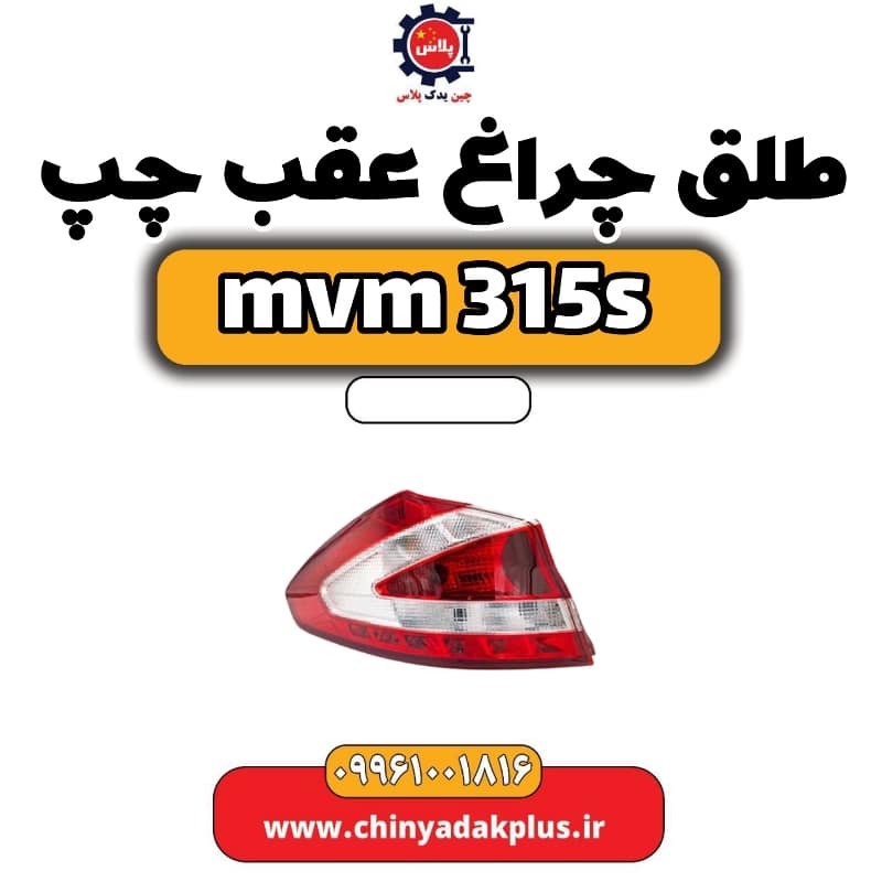 طلق چراغ عقب چپ ام وی ام 315 اس