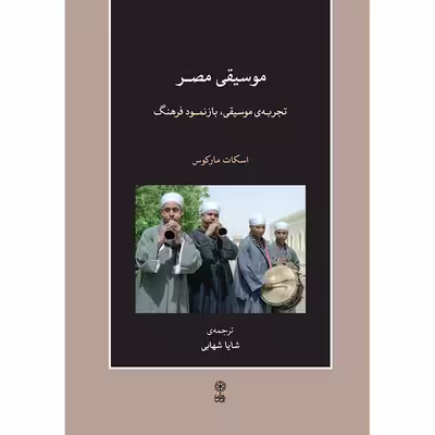 کتاب موسیقی مصر، تجربه موسیقی، بازنمود فرهنگ اثر اسکات مارکوس انتشارات ماهور