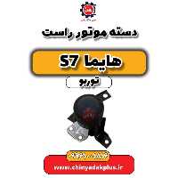 دسته موتور راست هایما S7 توربو