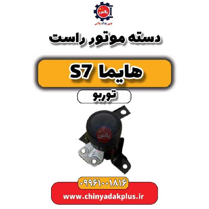 دسته موتور راست هایما S7 توربو