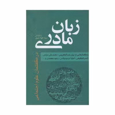 کتاب زبان مادری اثر سید جواد میری انتشارات نقد فرهنگ
