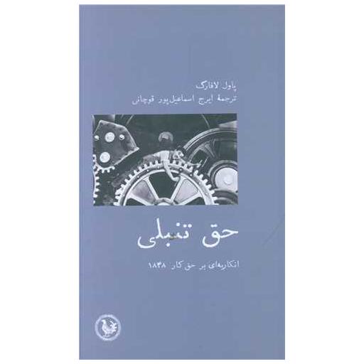 کتاب حق تنبلی (پالتویی) اثر پاول لافارگ