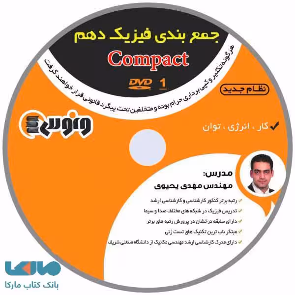 dvd دی وی دی جمع بندی فیزیک دهم مهدی یحیوی ونوس