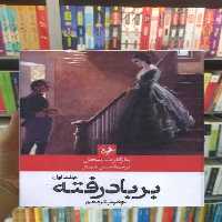 بر باد رفته مارگارت میچل دوجلدی امیرکبیر - بانک کتاب ماندگار-قیمت-خرید-کتاب-کمک-درسی-کنکور-دانشگاهی