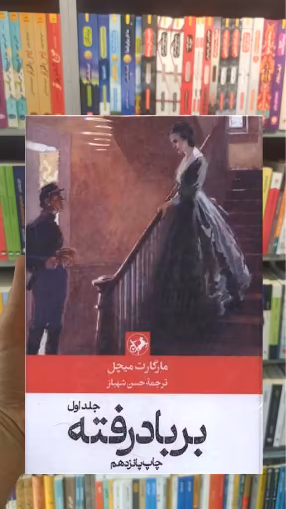بر باد رفته مارگارت میچل دوجلدی امیرکبیر - بانک کتاب ماندگار-قیمت-خرید-کتاب-کمک-درسی-کنکور-دانشگاهی