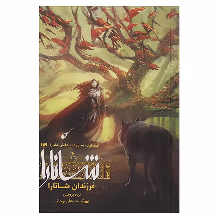 کتاب فرزندان شانارا اثر تری بروکس - بخش اول