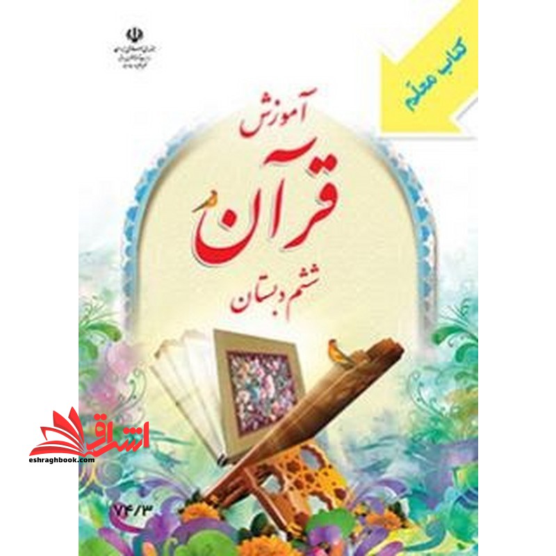 *پرینت سیاه و سفید* کتاب معلم آموزش قرآن ششم دبستان - فروشگاه کتاب اشراق