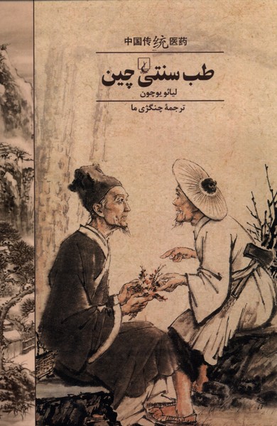 طب سنتی چین(ققنوس)