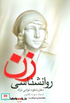 قیمت و خرید کتاب روانشناسی زن اثر شکوه نوابی نژاد | ایده بوک