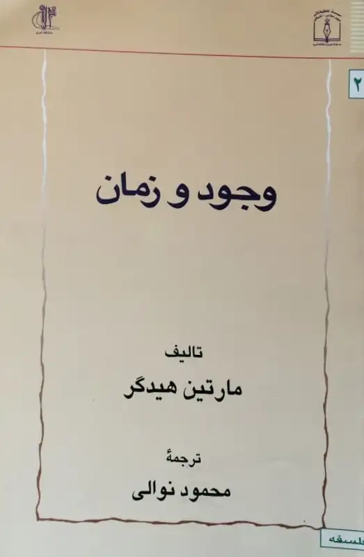 وجود و زمان | مارتین هیدگر