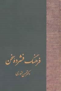 فرهنگ فشرده سخن (2جلدی)