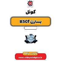 کوئل بسترن B50F