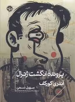 پرونده انگشت ژنرال | مرکز فرهنگی آبی