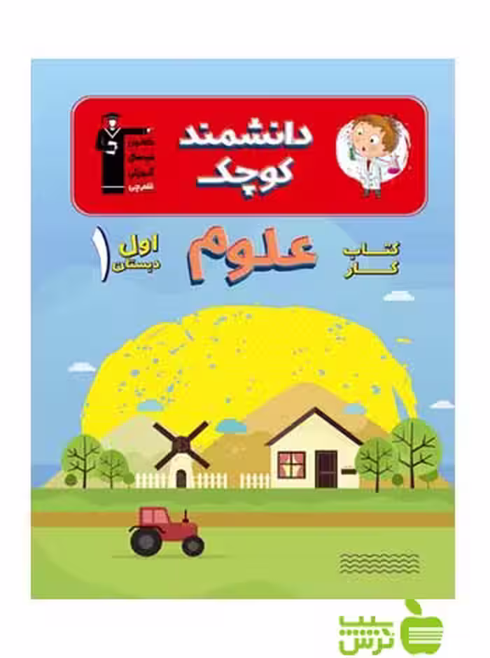 علوم اول ابتدایی کار قلم چی - سیب ترش - SibTorsh با 27 درصد تخفیف