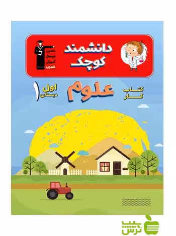 علوم اول ابتدایی کار قلم چی - سیب ترش - SibTorsh با 27 درصد تخفیف
