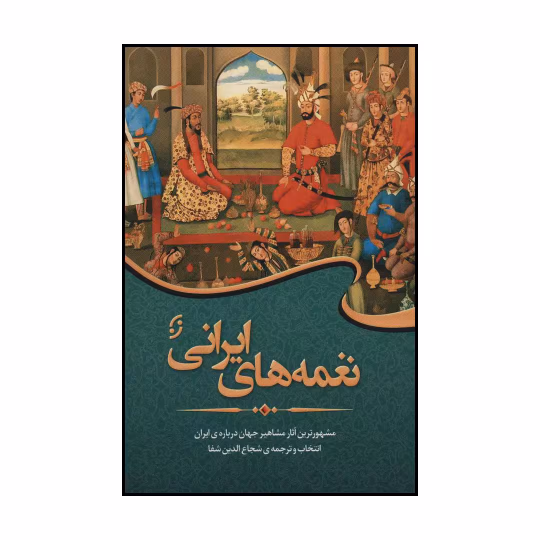 کتاب نغمه‌های ایرانی  اثر آشیل و دیگران انتشارات نخستین
