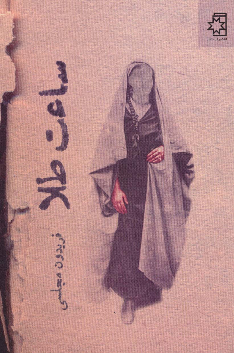 ساعت طلا - ناشربوک | خرید آنلاین کتاب