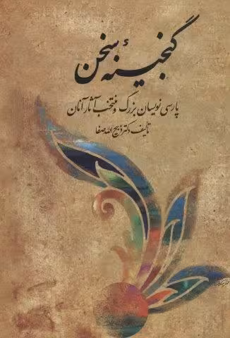 مجموعه گنجینه سخن (پارسی نویسان بزرگ و منتخب آثار آنان)،(2جلدی)