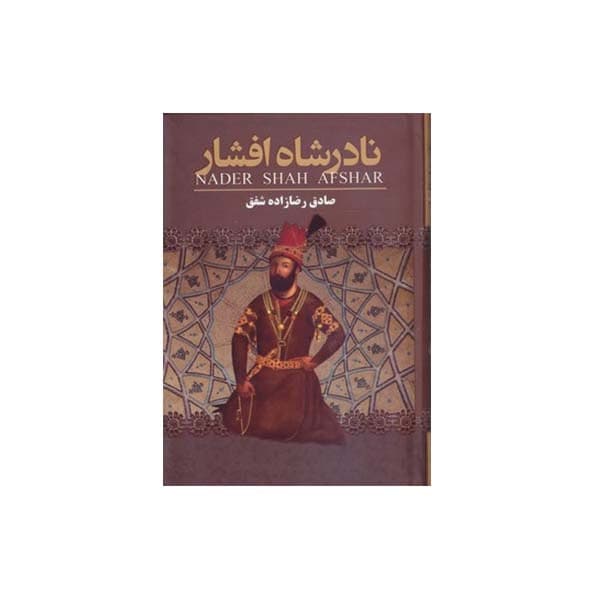 کتاب نادرشاه افشار اثر صادق رضازاده شفق انتشارات ارتباط نوین