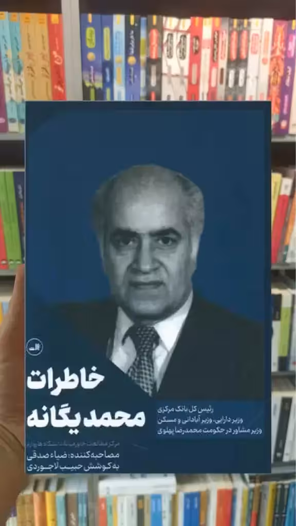 خاطرات محمد یگانه ثالث - بانک کتاب ماندگار-قیمت-خرید-کتاب-کمک-درسی-کنکور-دانشگاهی