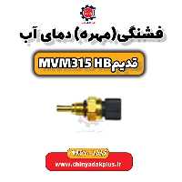 فشنگی (مهره) دمای آب ام وی ام 315 هاچبک (قدیم)