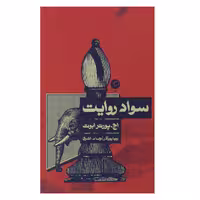 کتاب سواد روایت اثر اچ پورتر ابوت
