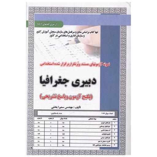 کتاب پکیج آزمون دبیری جغرافیا (کد 5952) اثر سمیرا بخشی