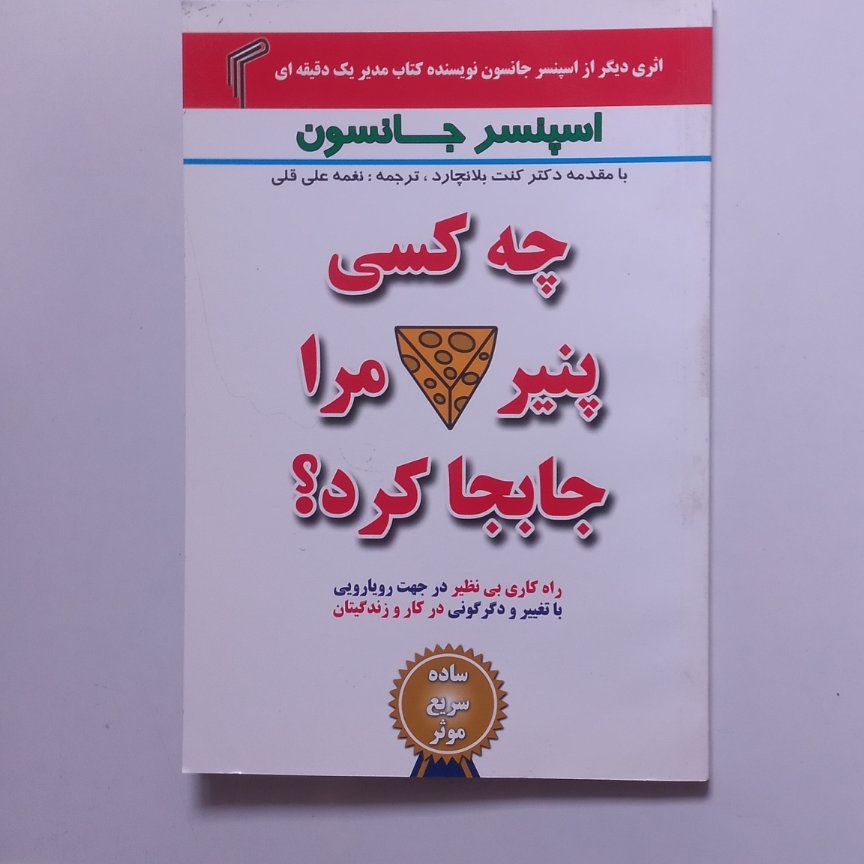 چه کسی پنیر مرا جابه جا کرد