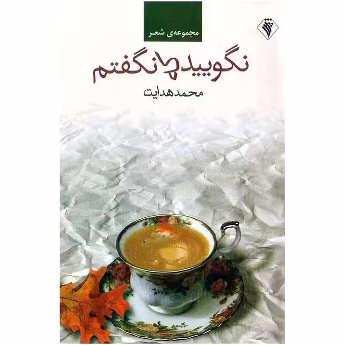 نگویید که نگفتم