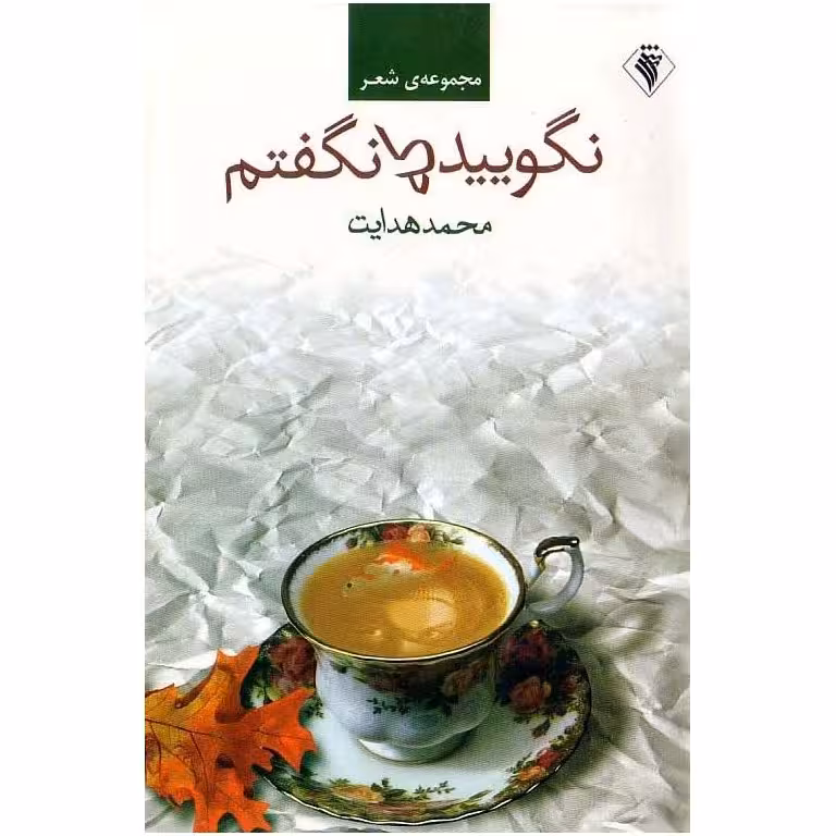 نگویید که نگفتم