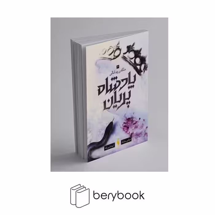 باژ / پادشاه پریان 3 / ملکه ی پوشالی