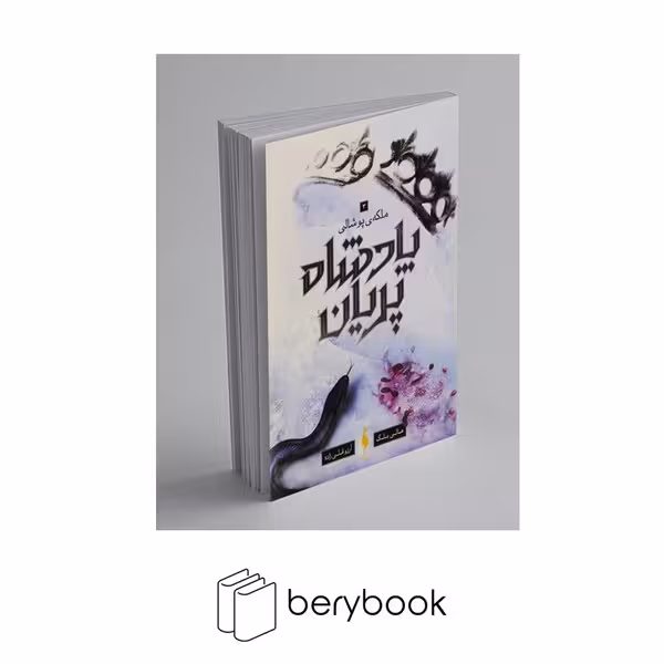 باژ / پادشاه پریان 3 / ملکه ی پوشالی