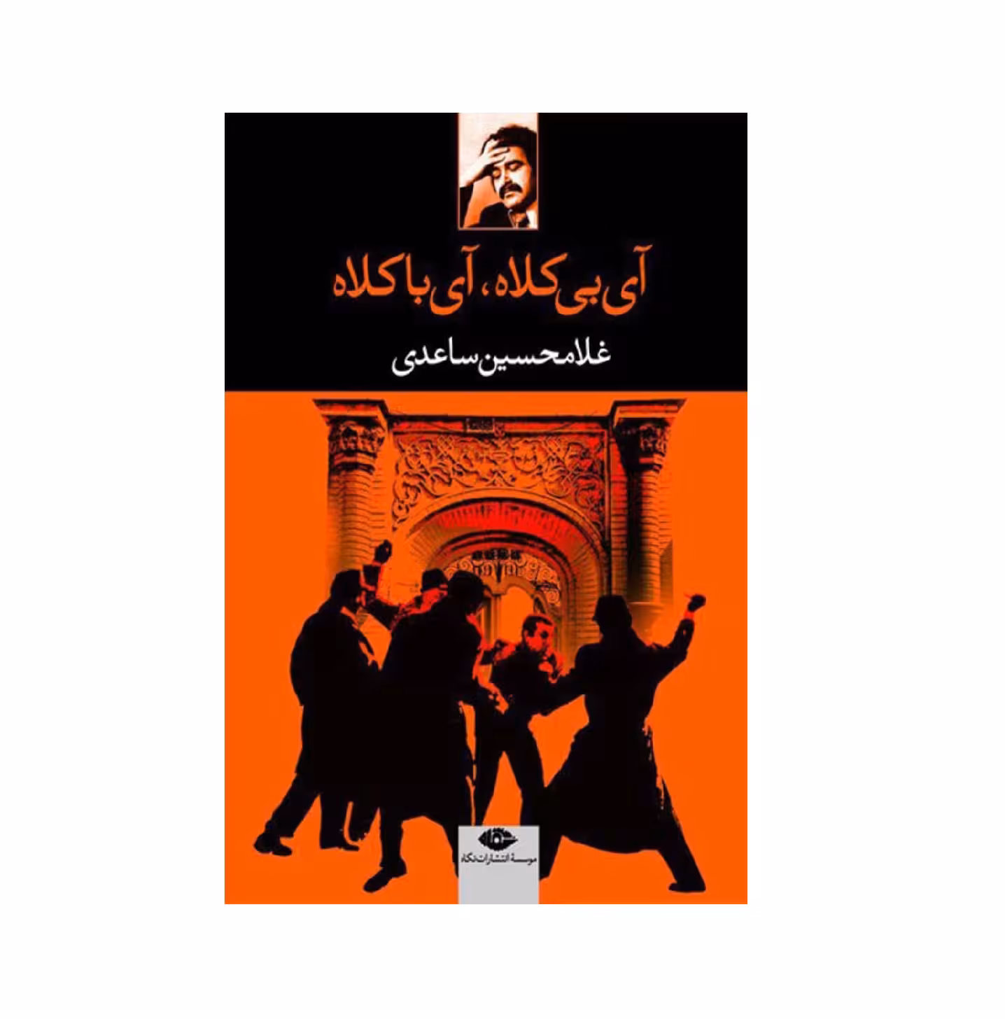 کتاب آی بی کلاه ، آی با کلاه اثر غلامحسین ساعدی