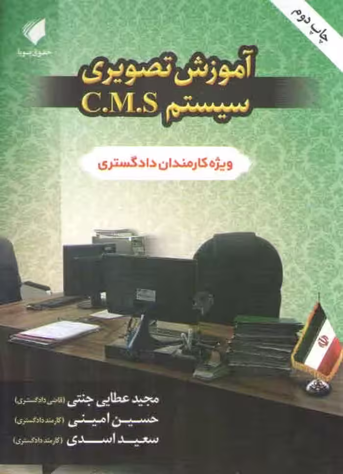 خرید کتاب آموزش تصویری سیستم C.M.S؛ ویژه کارمندان دادگستری — کتابسرای طه