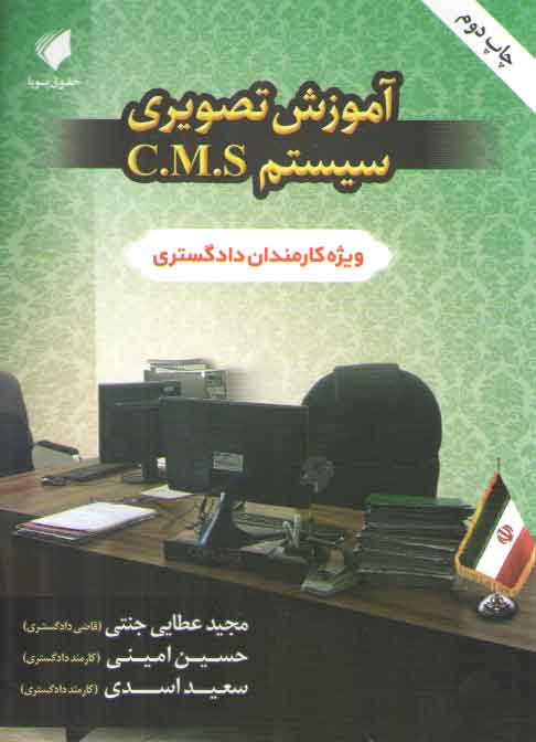 خرید کتاب آموزش تصویری سیستم C.M.S؛ ویژه کارمندان دادگستری — کتابسرای طه