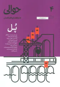 مجله حوالی ما و فضای اطرافمان 4 (پل) - ناشربوک | خرید آنلاین کتاب
