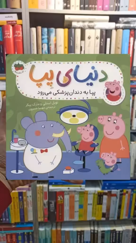 دنیای پپا : پپا به دندان پزشکی می رود گلاسه افق