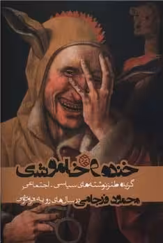 خنده وخاموشی - کتاب‌فروشی کوچه کتاب