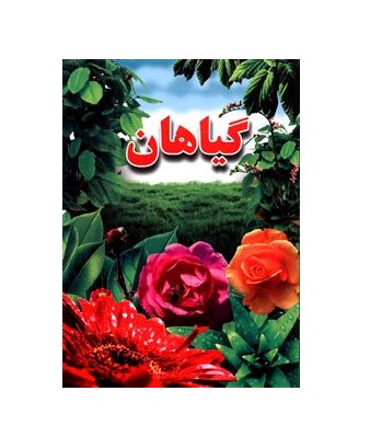 کتاب گیاهان
