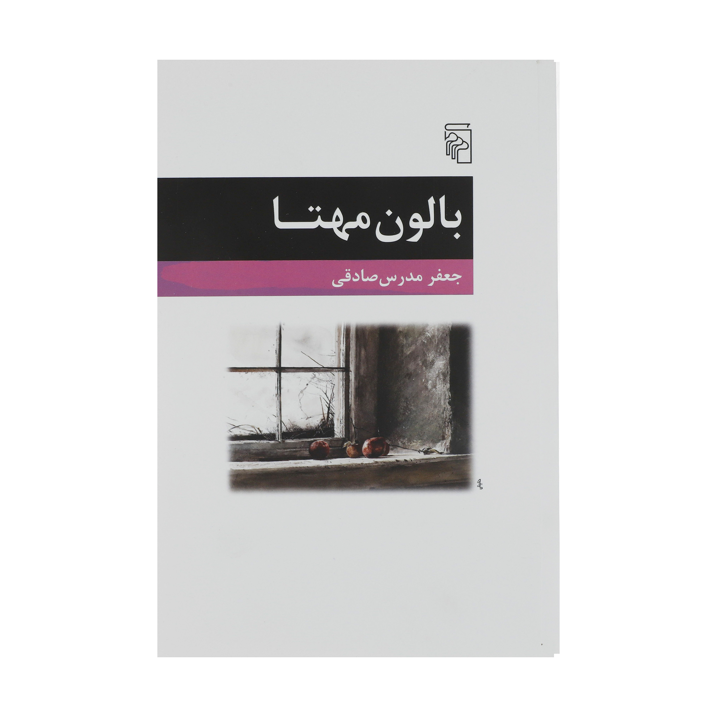کتاب بالون مهتا اثر جعفر مدرس صادقی