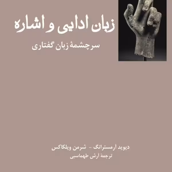 زبان ادایی و اشاره: سرچشمه زبان گفتاری