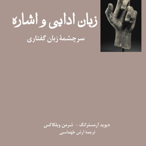 زبان ادایی و اشاره: سرچشمه زبان گفتاری