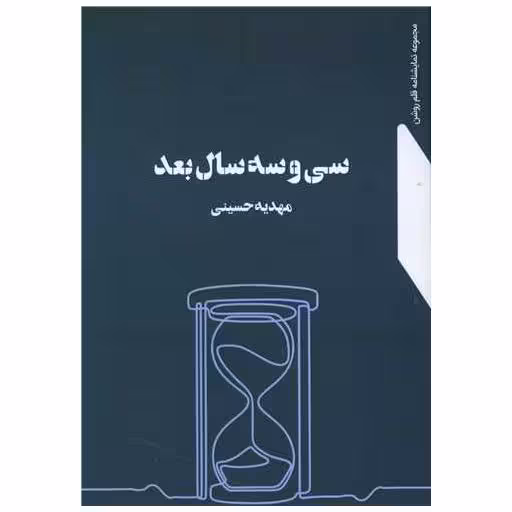 کتاب سی و سه سال بعد اثر مهدیه سادات حسینی